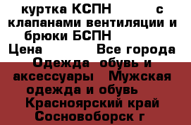 куртка КСПН GARSING с клапанами вентиляции и брюки БСПН GARSING › Цена ­ 7 000 - Все города Одежда, обувь и аксессуары » Мужская одежда и обувь   . Красноярский край,Сосновоборск г.